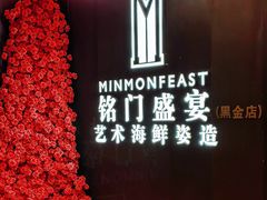 -铭门盛宴·艺术海鲜姿造(福田黑金店)