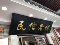门面-民信老铺(华盖路店)