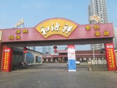 门面-和源祥·日照菜扛把子(万平口一店)