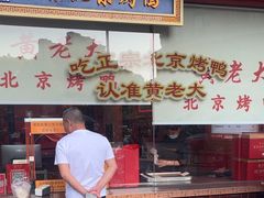 -黄老大北京烤鸭(永叔路店)