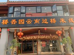门面-桥香园云南过桥米线(金马碧鸡店)