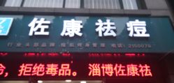 -佐康专业祛痘