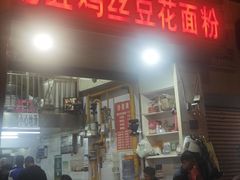 -老五鸡丝豆花面粉(瑞金北路68号院店)