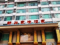 -新兴家喻酒家·羊城名宴(昌岗店)