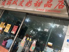 -俊丽双皮奶甜品店