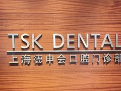 -TSK齿科德申会口腔门诊·联洋诊所