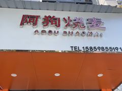 -阿狗烧麦(交通局店)