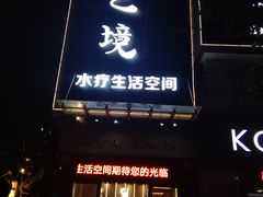 -艺境水疗生活空间(广场明珠店)