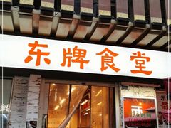 门面-东排食堂长沙小吃大排档(五一广场店)