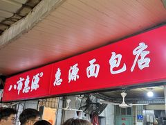 -惠源面包店(开禾路店)