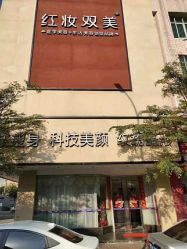 -红妆双美
