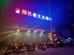 -邢氏老太太烤串(北兴街店)