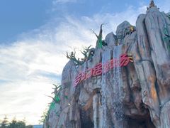 -青岛方特梦幻王国