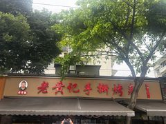 -老黄记手撕烤兔(玉林街店)