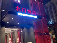 门面-北门饭店(三香路店)