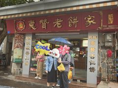 -惠赞老饼家(逢源商业街店)