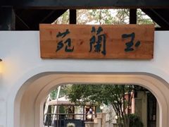 -得丘礼享谷·玉兰苑