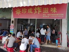门面-珍成炸滋味