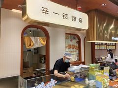 -辛一·铜锣烧(鸿寿坊店)