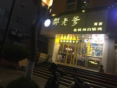 -邵老爹老杭州白斩鸡·家常菜(建国北路店)