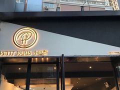 门面-PETIT PARIS 小巴黎(花园道店)