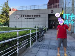 -北京科技大学-游泳馆
