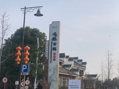-鸣鹤古镇