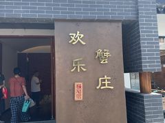 -欢乐蟹庄·精品农家乐(阳澄湖莲花岛店)