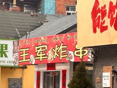 -王军炸串(振八街店)