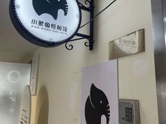-小象国照相馆(宝山万达店)