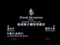 -杭州西子湖四季酒店·金沙厅