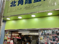 -利强记北角鸡蛋仔(弥敦道店 )