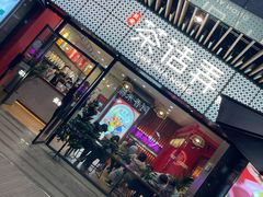 门面-茶话弄(咖啡·中贸广场店)