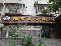 -陈有良尖椒鸡(渝中示范店)