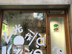 门面-光作面包Voila Lumiere(中山店)
