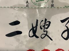 -清真·二嫂子煎饼果子(鼓楼旗舰形象店)