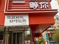 -街角等你.大连海鲜烧烤(西安路店)