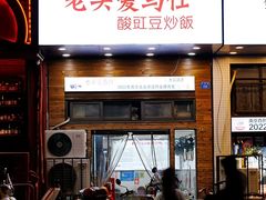 -老头爱马仕酸豇豆炒饭(丰富路店)