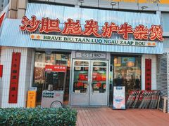 -沙胆彪炭炉牛杂煲(上海日月光广场店)