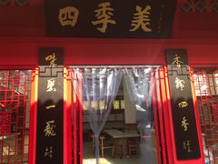 -四季美汤包(户部巷店)
