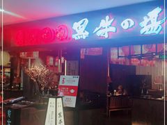 -黑牛の場(兴隆大奥莱店)