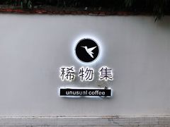 -稀物集咖啡(徽州大道店)