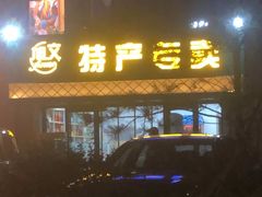-旭文特产专卖店(张北店)