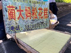 -蔺大妈松花糕
