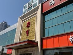 -聚宝渔港.五钻酒家(上地店)