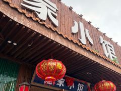 -范家小馆·四代传承烤鸭店(紫竹桥店)