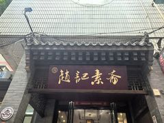 -赵记素斋·绿豆馅饼(钟楼小区店)
