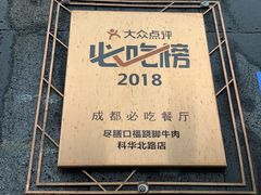-盡膳口福·百年汤方火锅(科华北路店)