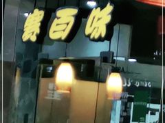 门面-赛百味SUBWAY(都汇天地店)