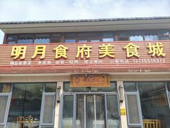 -明月食府(二区干二路店)